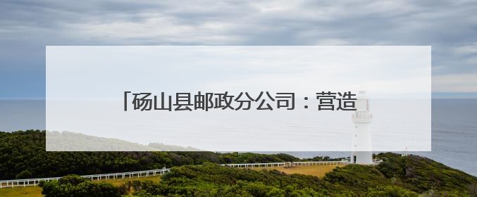 砀山县邮政分公司：营造书香氛围 推动全民阅读