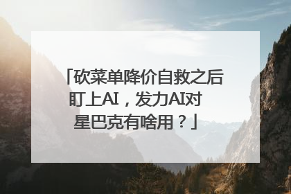 砍菜单降价自救之后盯上AI，发力AI对星巴克有啥用？