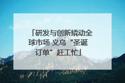 研发与创新撬动全球市场 义乌“圣诞订单”赶工忙