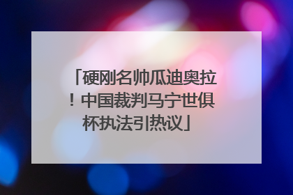 硬刚名帅瓜迪奥拉！中国裁判马宁世俱杯执法引热议