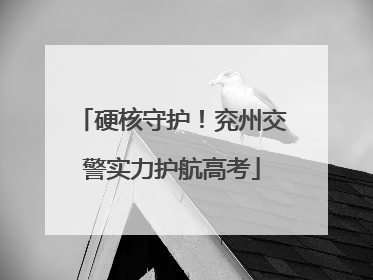 硬核守护！兖州交警实力护航高考