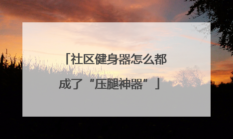 社区健身器怎么都成了“压腿神器”
