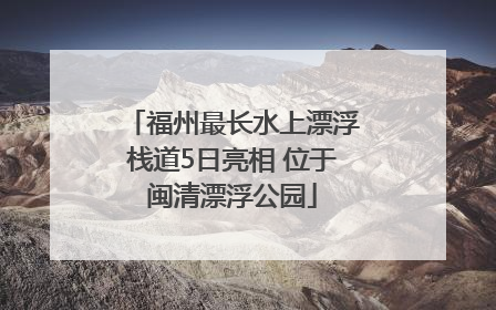 福州最长水上漂浮栈道5日亮相 位于闽清漂浮公园