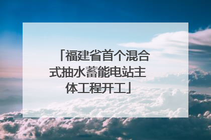 福建省首个混合式抽水蓄能电站主体工程开工