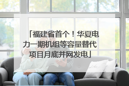 福建省首个！华夏电力一期机组等容量替代项目月底并网发电