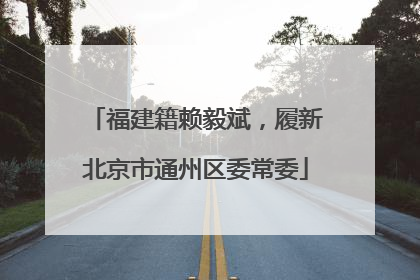 福建籍赖毅斌，履新北京市通州区委常委
