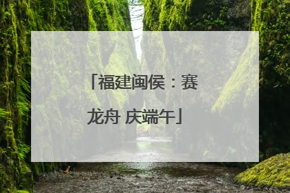 福建闽侯：赛龙舟 庆端午