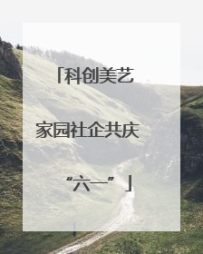 科创美艺 家园社企共庆“六一”