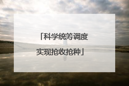 科学统筹调度实现抢收抢种