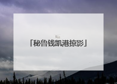 秘鲁钱凯港掠影