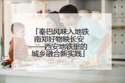 秦巴风味入地铁 南郑好物映长安——西安地铁里的城乡融合新实践