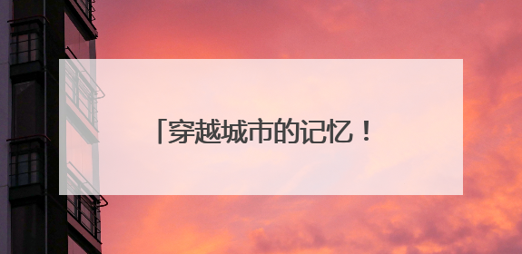 穿越城市的记忆！哈尔滨儿童公园儿童铁路69周岁啦