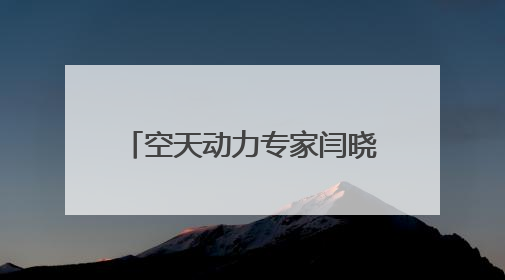 空天动力专家闫晓军已任北航副校长，曾破格晋升教授