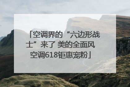 空调界的“六边形战士”来了 美的全面风空调618钜惠宠粉