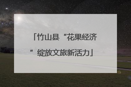 竹山县“花果经济”绽放文旅新活力