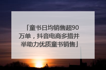 童书日均销售超90万单，抖音电商多措并举助力优质童书销售