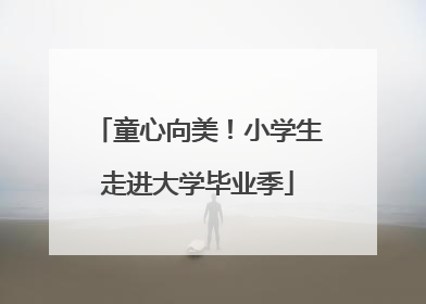 童心向美！小学生走进大学毕业季