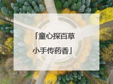 童心探百草 小手传药香