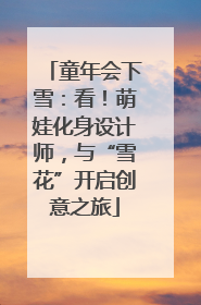 童年会下雪：看！萌娃化身设计师，与“雪花”开启创意之旅