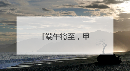 端午将至，甲骨文邮局文化课堂“开讲”