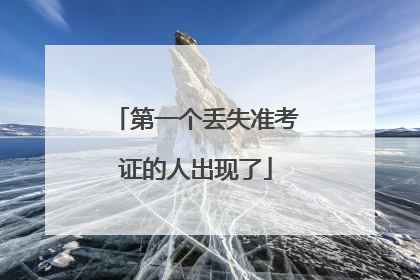 第一个丢失准考证的人出现了