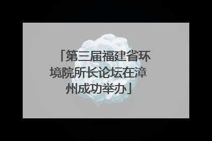第三届福建省环境院所长论坛在漳州成功举办