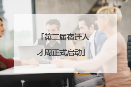 第三届宿迁人才周正式启动