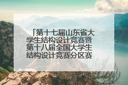 第十七届山东省大学生结构设计竞赛暨第十八届全国大学生结构设计竞赛分区赛在青岛举办