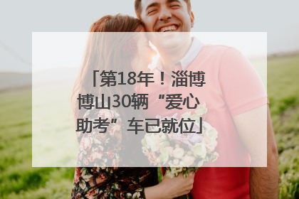 第18年！淄博博山30辆“爱心助考”车已就位