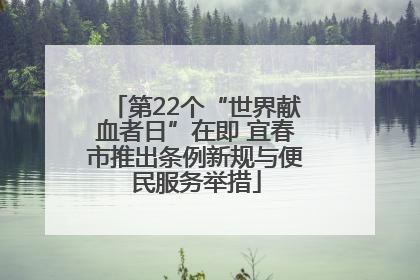 第22个“世界献血者日”在即 宜春市推出条例新规与便民服务举措