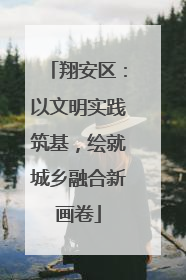 翔安区：以文明实践筑基，绘就城乡融合新画卷