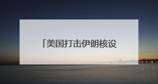 美国打击伊朗核设施 国际原子能机构：核安全急剧恶化