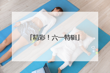 精彩！六一特辑