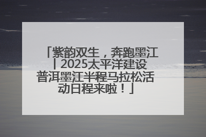 紫韵双生，奔跑墨江丨2025太平洋建设普洱墨江半程马拉松活动日程来啦！