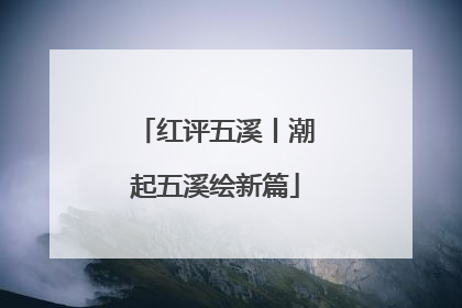 红评五溪丨潮起五溪绘新篇