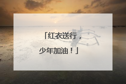 红衣送行，少年加油！