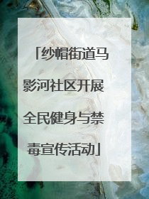 纱帽街道马影河社区开展全民健身与禁毒宣传活动