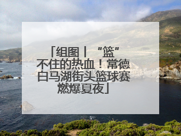 组图丨“篮” 不住的热血！常德白马湖街头篮球赛燃爆夏夜