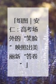 组图｜安仁：高考场外的“笑脸”映照出美丽新“答卷”