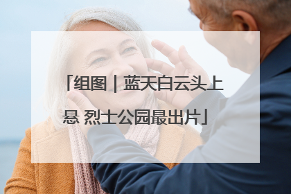 组图｜蓝天白云头上悬 烈士公园最出片
