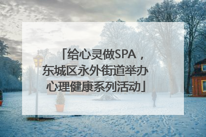 给心灵做SPA，东城区永外街道举办心理健康系列活动