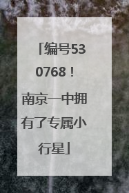 编号530768！南京一中拥有了专属小行星