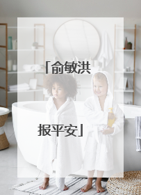 俞敏洪报平安