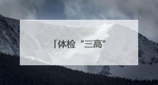 体检“三高”异常，如何进行健康管理？