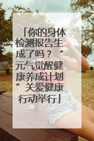 你的身体检测报告生成了吗？“元气觉醒健康养成计划”关爱健康行动举行