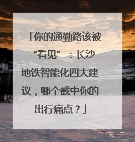 你的通勤路该被 “看见”：长沙地铁智能化四大建议，哪个戳中你的出行痛点？