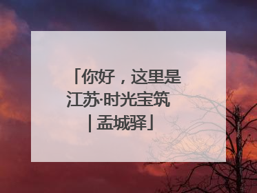 你好，这里是江苏·时光宝筑 | 盂城驿