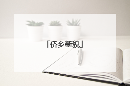 侨乡新貌