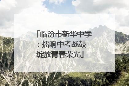 临汾市新华中学：擂响中考战鼓 绽放青春荣光