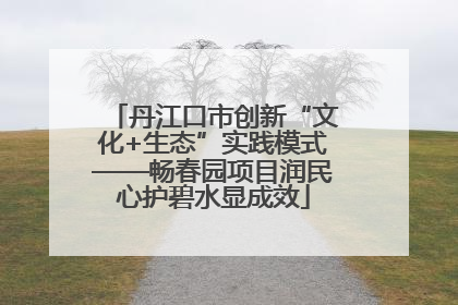 丹江口市创新“文化+生态”实践模式——畅春园项目润民心护碧水显成效